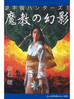 cover image of 逆宇宙ハンターズ(1) 魔教の幻影: 本編